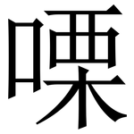 㗚: 宋體（明體）