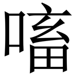 㗜: 宋體（明體）