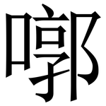 㗥: 宋體（明體）