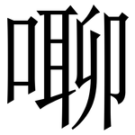 㗦: 宋體（明體）