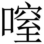 㗧: 宋體（明體）