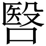 㗨: 宋體（明體）