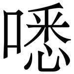 㗭: 宋體（明體）