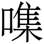 㗱: 宋體（明體）
