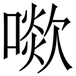 㗵: 宋體（明體）