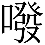 㗶: 宋體（明體）