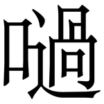 㗻: 宋體（明體）