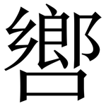 㗽: 宋體（明體）