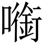 㘅: 宋體（明體）