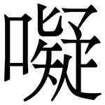 㘈: 宋體（明體）