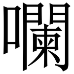 㘓: 宋體（明體）