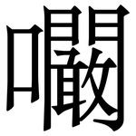㘚: 宋體（明體）