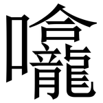 㘛: 宋體（明體）