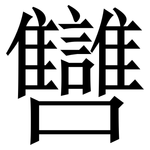 㘜: 宋體（明體）