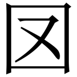 㘝: 宋體（明體）