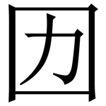 㘞: 宋體（明體）