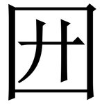 㘟: 宋體（明體）