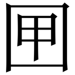 㘡: 宋體（明體）