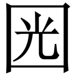 㘢: 宋體（明體）