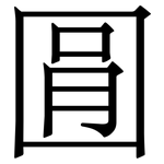 㘣: 宋體（明體）