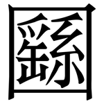 㘥: 宋體（明體）
