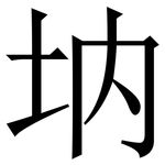 㘨: 宋體（明體）