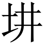 㘫: 宋體（明體）