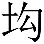 㘬: 宋體（明體）
