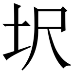 㘮: 宋體（明體）