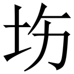 㘯: 宋體（明體）