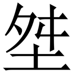 㘶: 宋體（明體）
