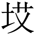 㘷: 宋體（明體）