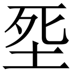 㘸: 宋體（明體）