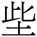 㘹: 宋體（明體）