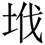 㘺: 宋體（明體）