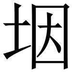 㘻: 宋體（明體）