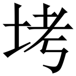 㘼: 宋體（明體）