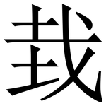 㘽: 宋體（明體）