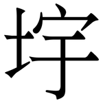 㘾: 宋體（明體）