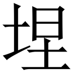 㘿: 宋體（明體）