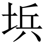 㙃: 宋體（明體）