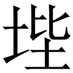 㙄: 宋體（明體）