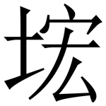 㙆: 宋體（明體）