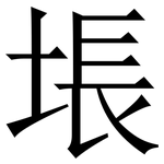 㙊: 宋體（明體）