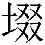 㙍: 宋體（明體）