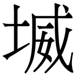 㙎: 宋體（明體）
