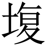 㙏: 宋體（明體）