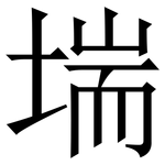 㙐: 宋體（明體）