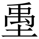 㙑: 宋體（明體）