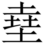 㙓: 宋體（明體）